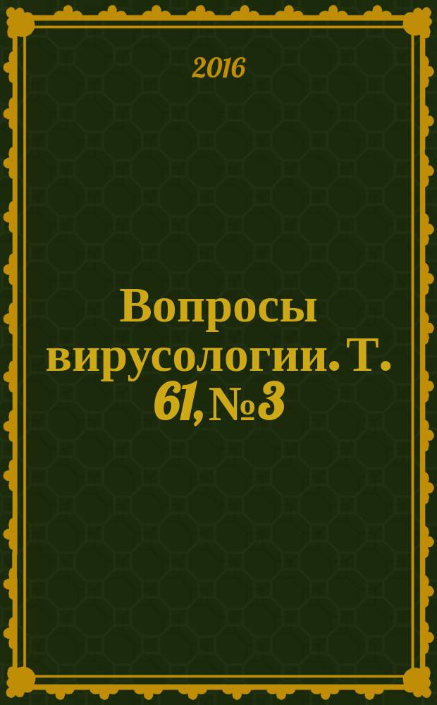 Вопросы вирусологии. Т. 61, № 3