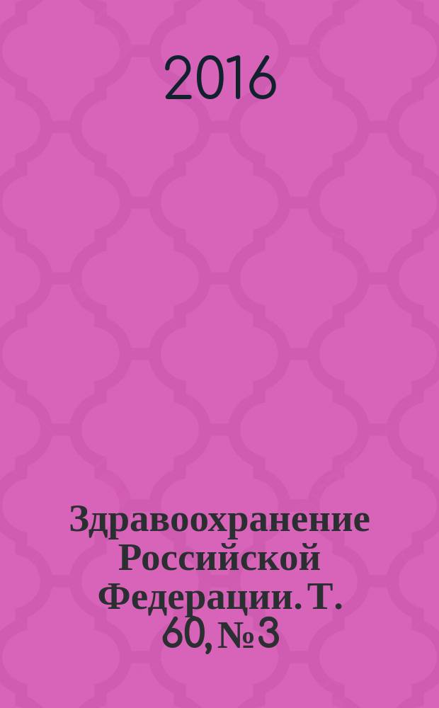 Здравоохранение Российской Федерации. Т. 60, № 3