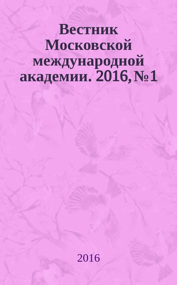 Вестник Московской международной академии. 2016, № 1