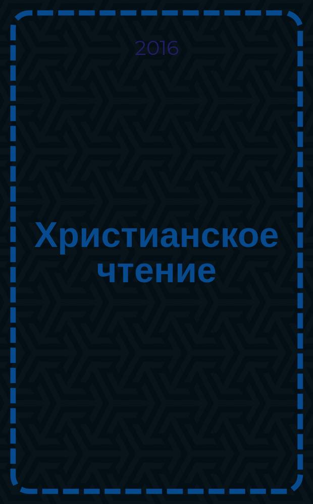 Христианское чтение : Ежемес. изд. при Санкт-Петербург. духов. акад. 2016, № 3 : Богословие. Философия