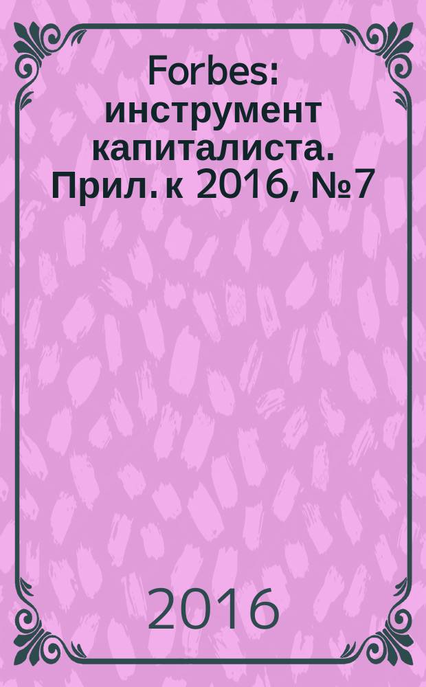Forbes : инструмент капиталиста. Прил. к 2016, № 7 (148) : Forbes Life, № 2 (лето)