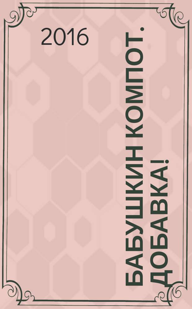 Бабушкин компот. Добавка ! : специальный выпуск журнала. 2016, № 7