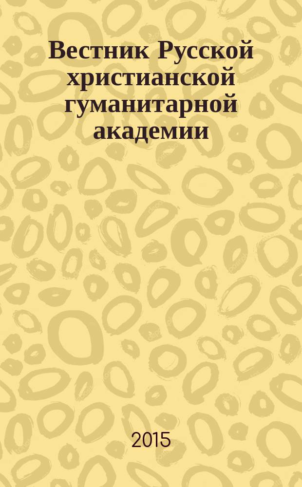 Вестник Русской христианской гуманитарной академии : научный журнал. Т. 16, вып. 4