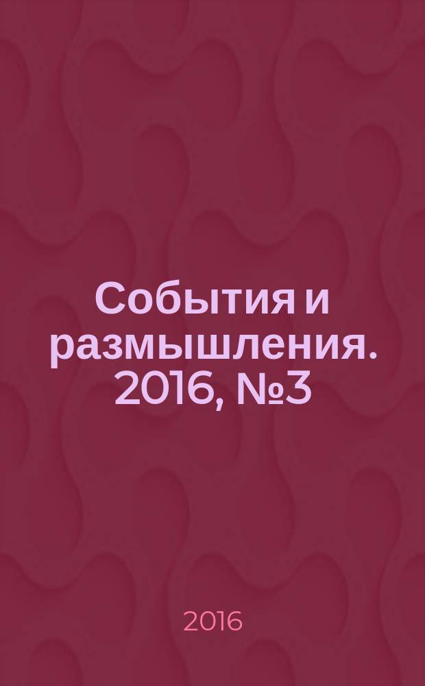 События и размышления. 2016, № 3 (72)