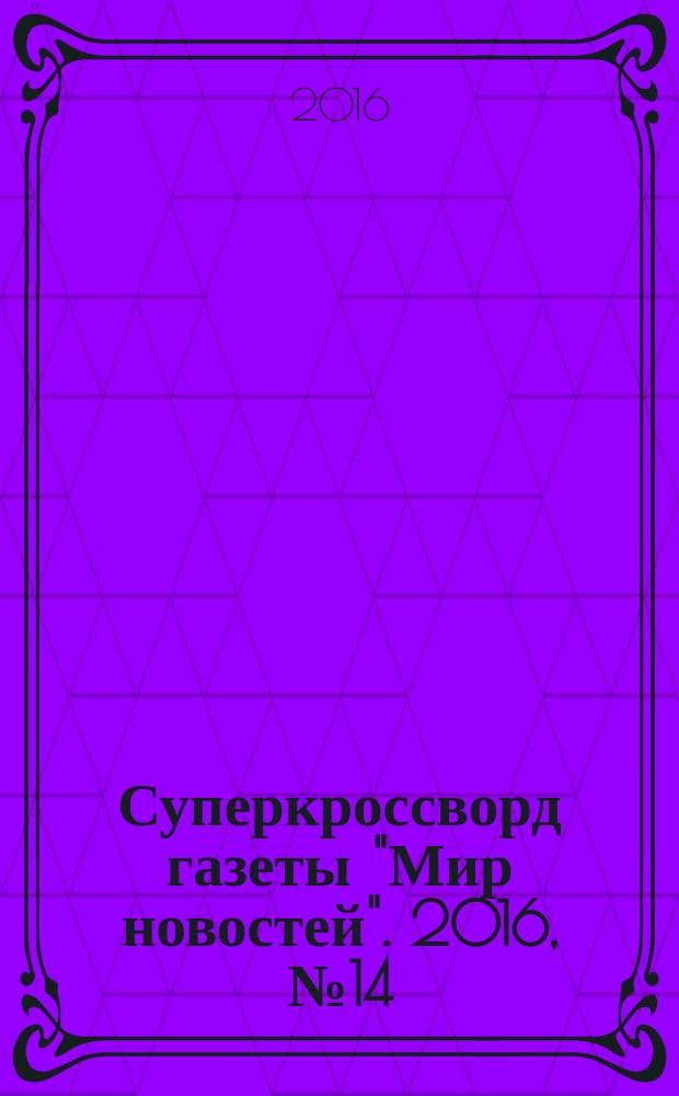 Суперкроссворд газеты "Мир новостей". 2016, № 14 (327)