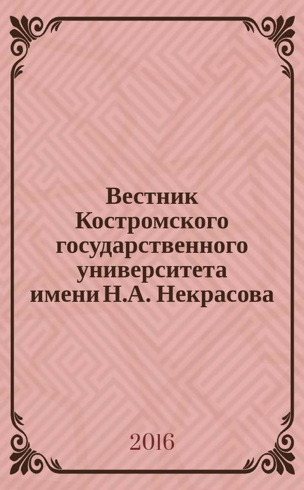 Вестник Костромского государственного университета имени Н.А. Некрасова : Науч.-метод. журн. Т. 22, № 2
