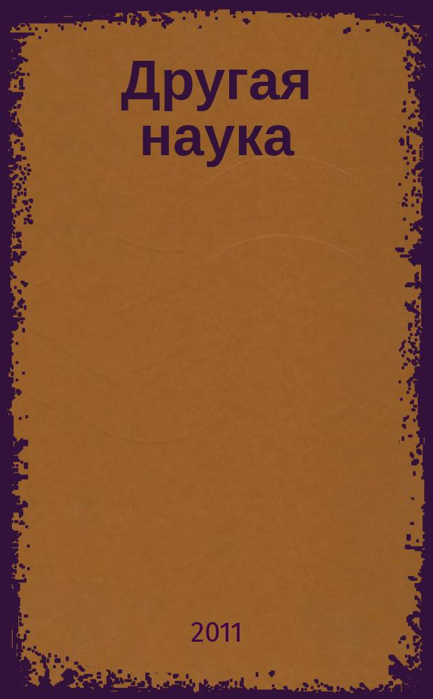 Другая наука : открытия, которые от нас скрывают... альманах. Вып. 5 : На пути к новому синтезу науки, религии и философии