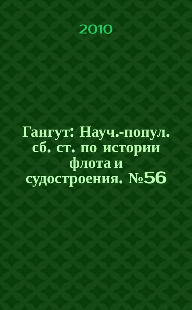 Гангут : Науч.-попул. сб. ст. по истории флота и судостроения. № 56