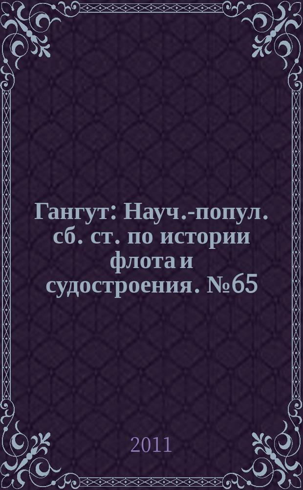 Гангут : Науч.-попул. сб. ст. по истории флота и судостроения. № 65