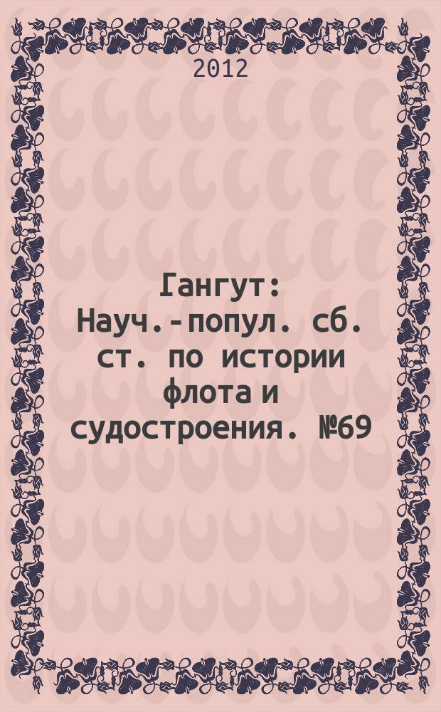 Гангут : Науч.-попул. сб. ст. по истории флота и судостроения. № 69