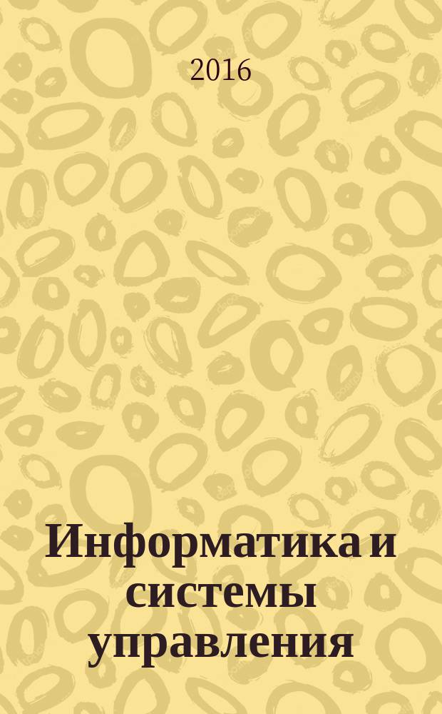 Информатика и системы управления : Журн. 2016, № 2 (48)