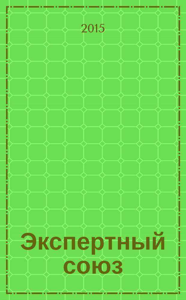Экспертный союз : ежеквартальный информационно-аналитический журнал Санкт-Петербургского регионального отделения Общероссийской общественной организации "Союз машиностроителей России". 2015, № 3 : Import? Нет!