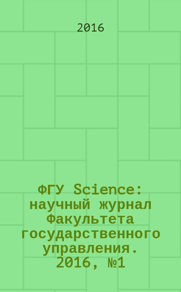 ФГУ Science : научный журнал Факультета государственного управления. 2016, № 1 (7)