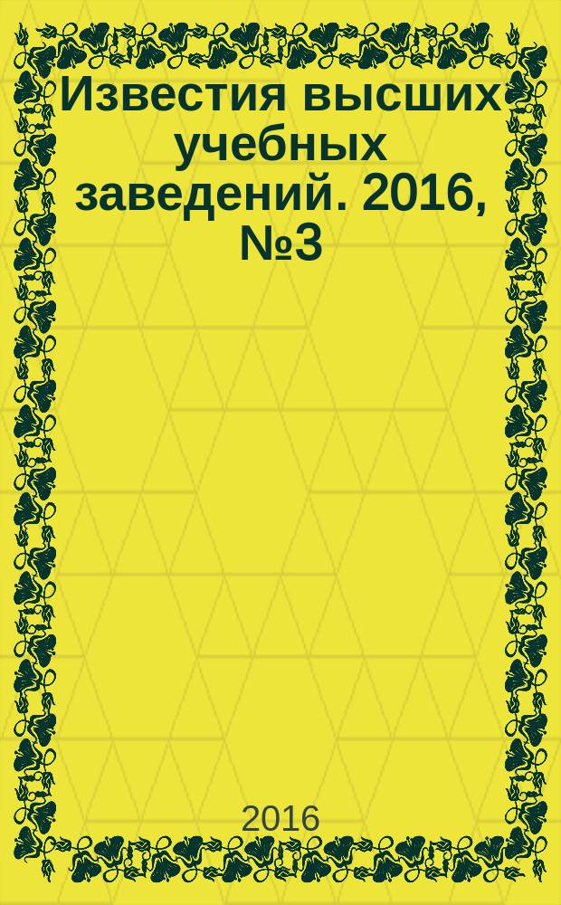 Известия высших учебных заведений. 2016, № 3 (545)