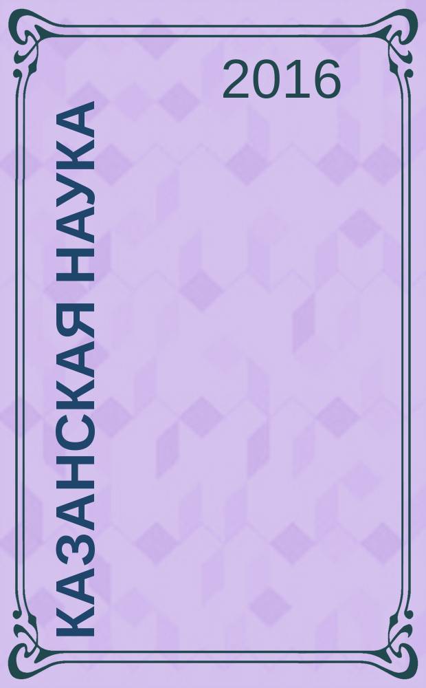 Казанская наука : сборник статей. 2016, № 5