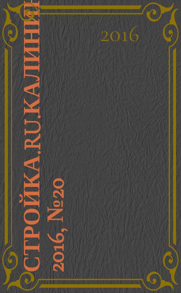 Стройка.RU.Калининград. 2016, № 20 (746)