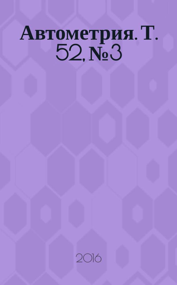 Автометрия. Т. 52, № 3