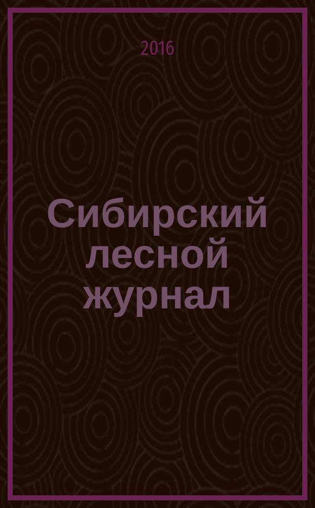 Сибирский лесной журнал : научный журнал. 2016, № 2