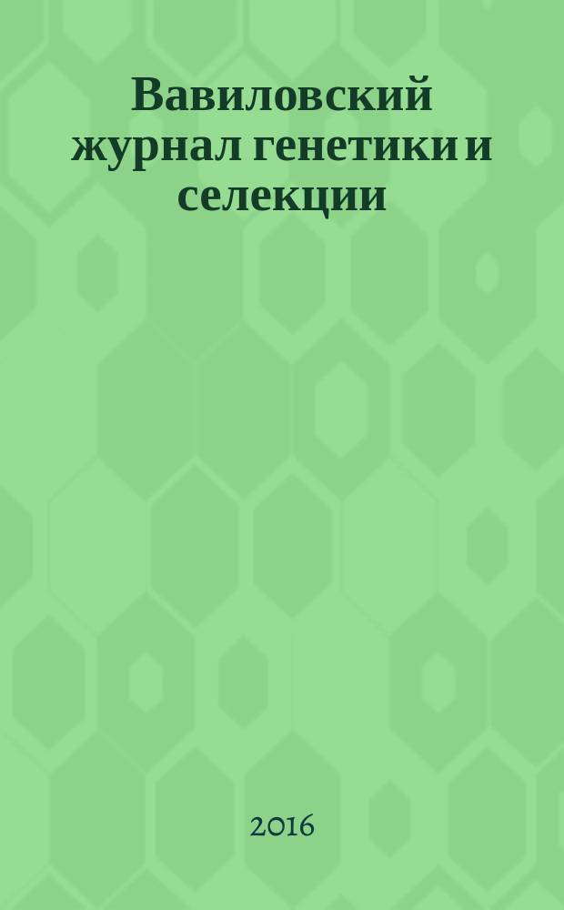Вавиловский журнал генетики и селекции : рецензируемый научный журнал. Т. 20, № 1