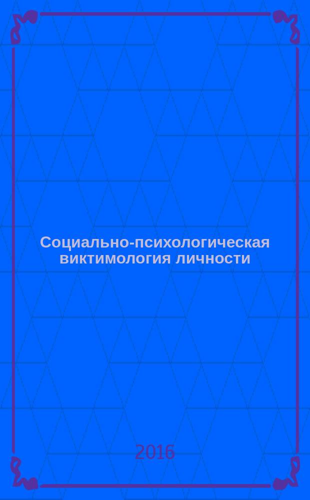 Социально-психологическая виктимология личности : научно-практический журнал. 2016, № 1 (3)