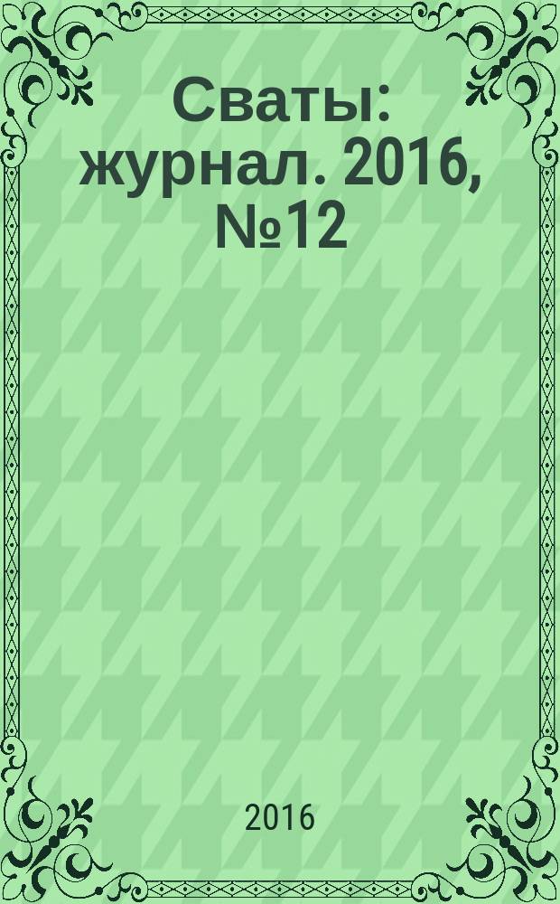 Сваты : журнал. 2016, № 12 (78)