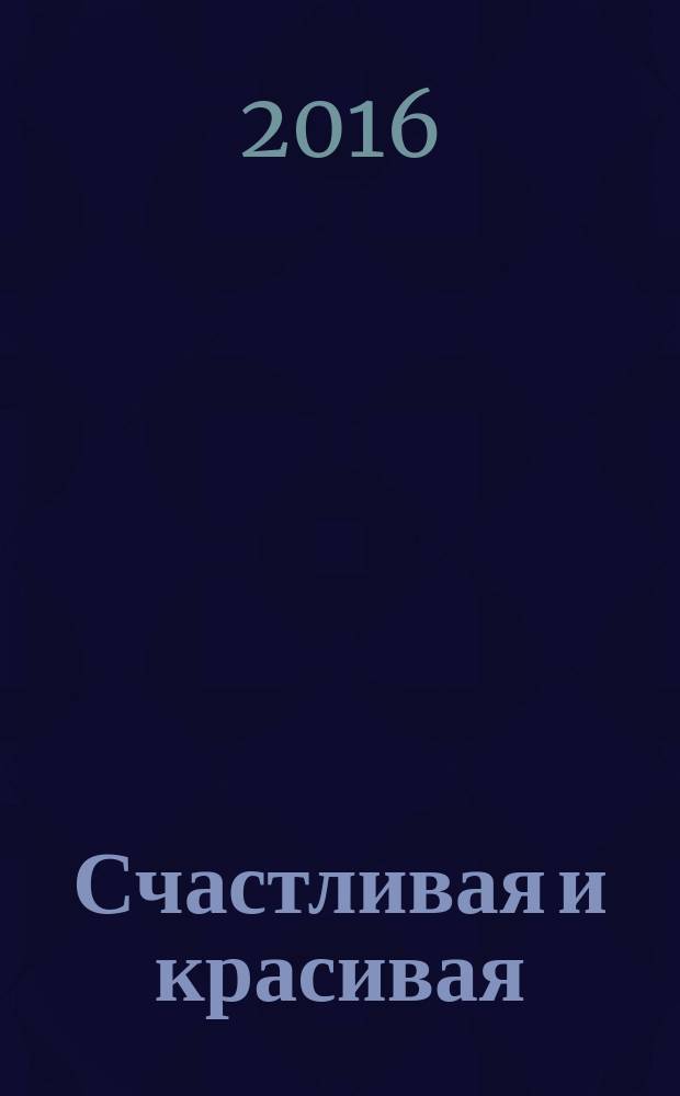 Счастливая и красивая : СК журнал. 2016, № 6 (64)