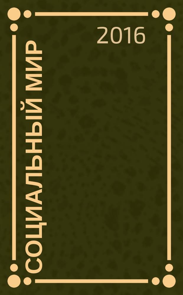 Социальный мир : Еженед. информ.-аналит. журн. Еженедельник. 2016, № 24 (684)