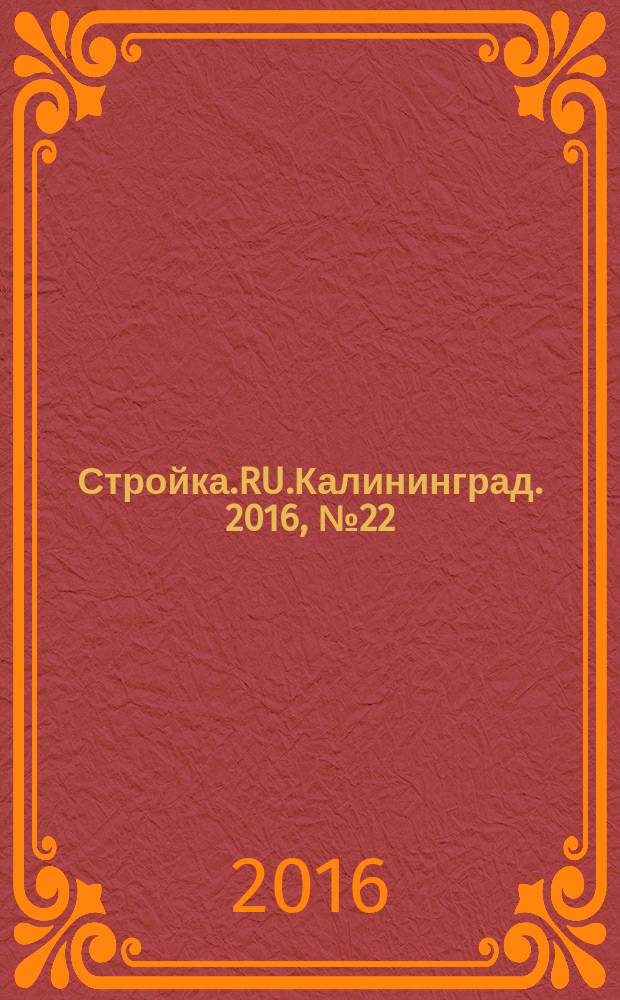 Стройка.RU.Калининград. 2016, № 22 (748)