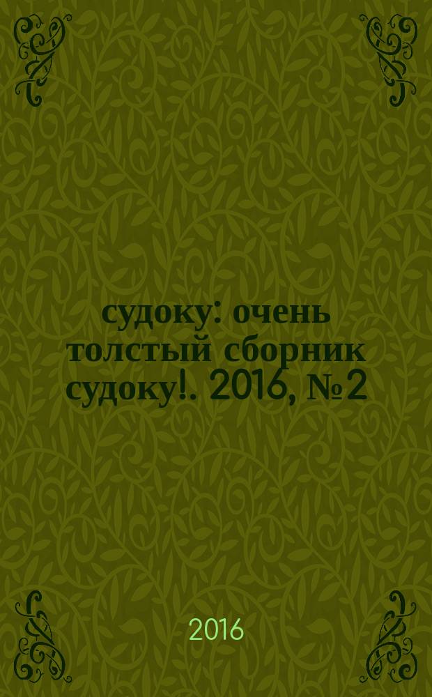 800 судоку : очень толстый сборник судоку !. 2016, № 2 (14)