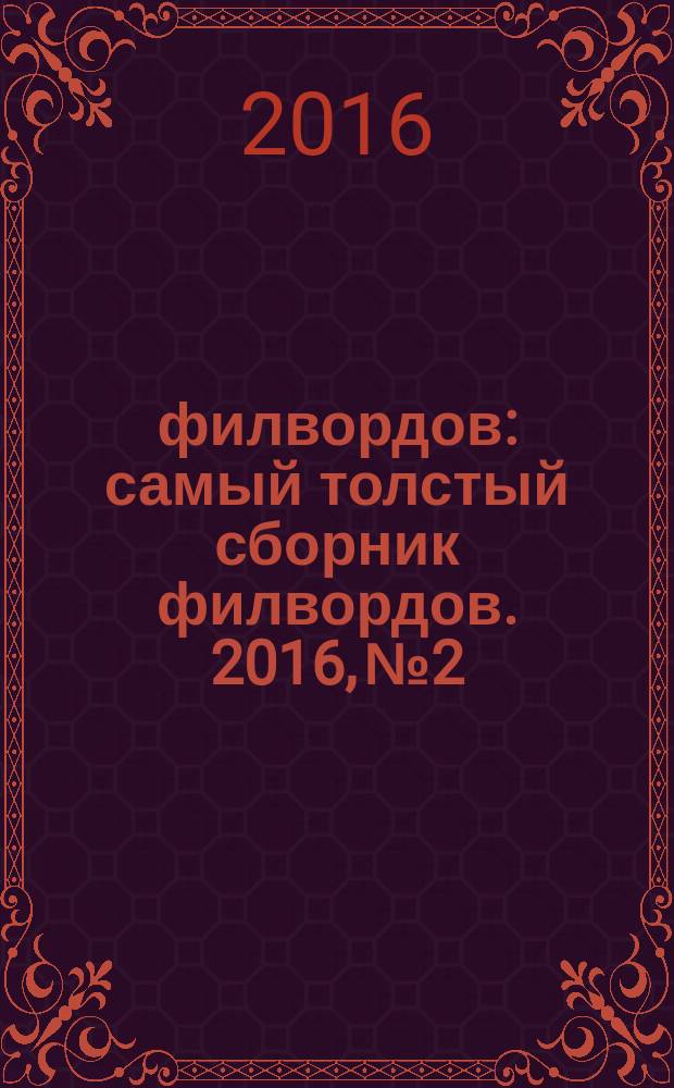 500 филвордов : самый толстый сборник филвордов. 2016, № 2