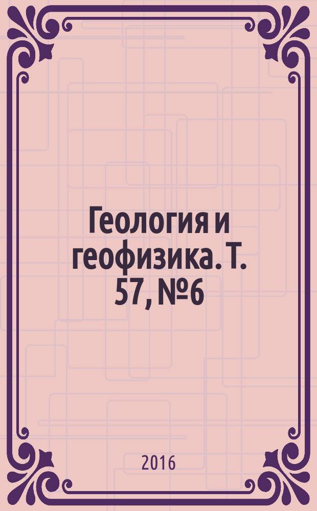 Геология и геофизика. Т. 57, № 6