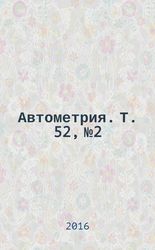 Автометрия. Т. 52, № 2