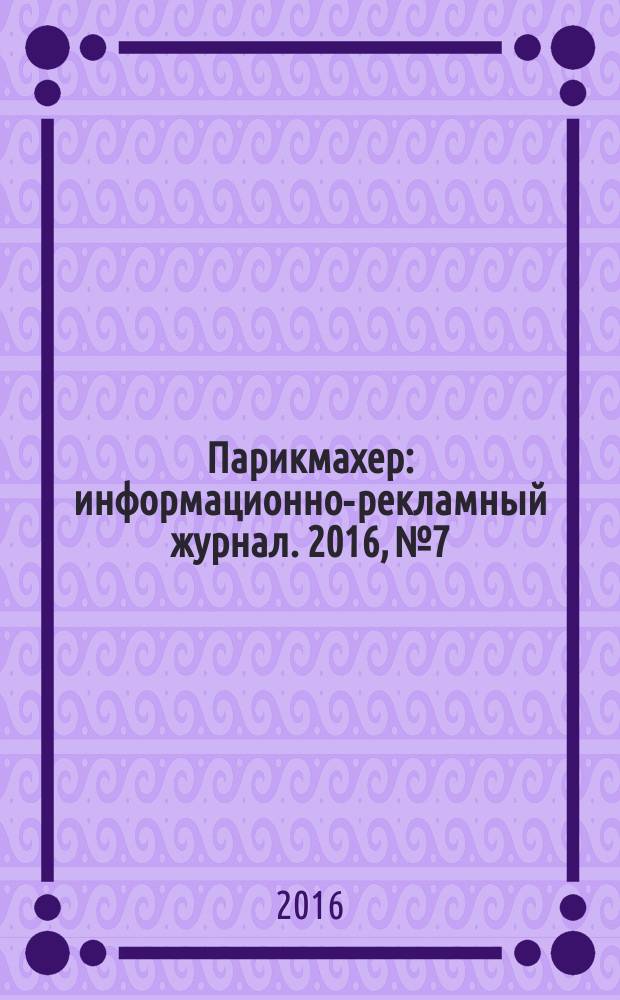 Парикмахер : информационно-рекламный журнал. 2016, № 7