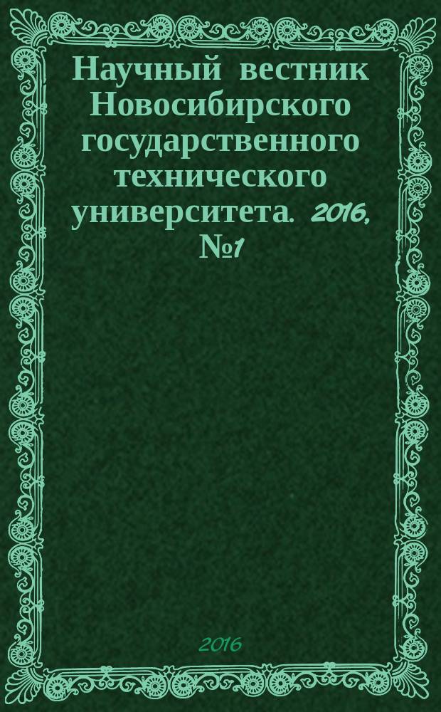 Научный вестник Новосибирского государственного технического университета. 2016, № 1 (62)