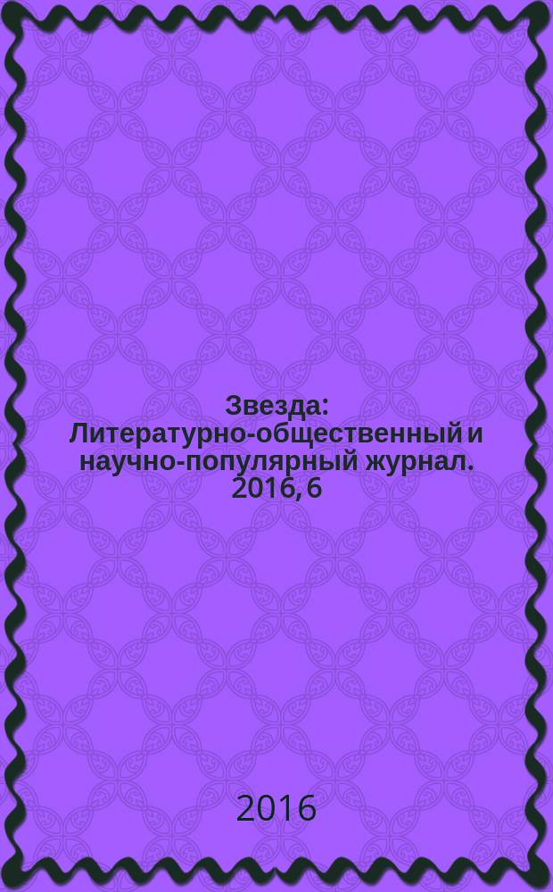 Звезда : Литературно-общественный и научно-популярный журнал. 2016, 6