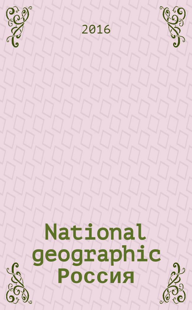 National geographic Россия : Офиц. изд. Нац. геогр. о-ва. 2016, июль (154)