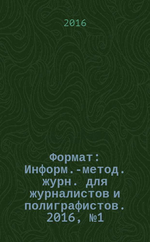 Формат : Информ.-метод. журн. для журналистов и полиграфистов. 2016, № 1 (29)