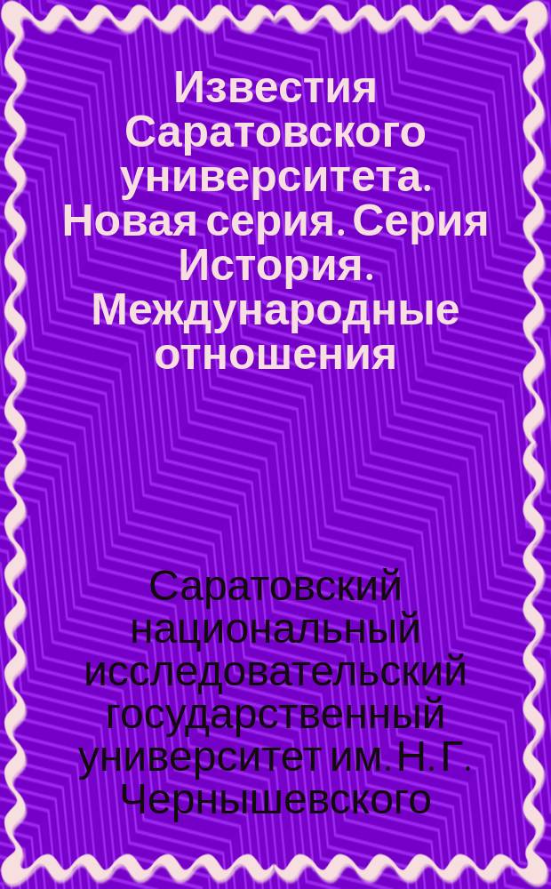 Известия Саратовского университета. Новая серия. Серия История. Международные отношения : научный журнал