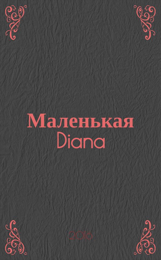 Маленькая Diana : Рукоделие. 2016, 7 : Вяжем крючком