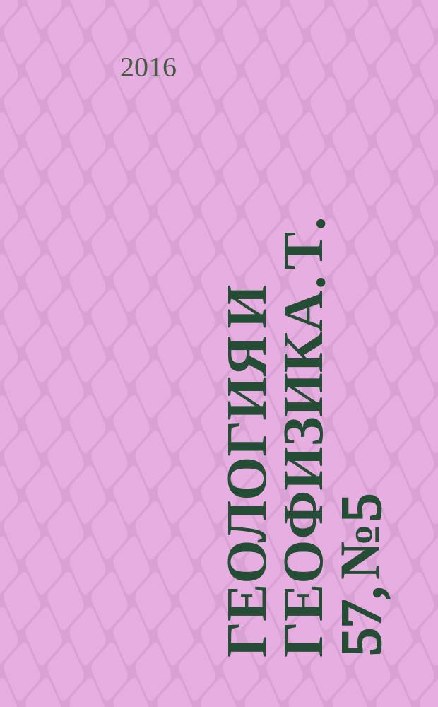 Геология и геофизика. Т. 57, № 5 : Мантийные плюмы, их роль в формировании структуры литосферы, крупных изверженных провинций и металлогении