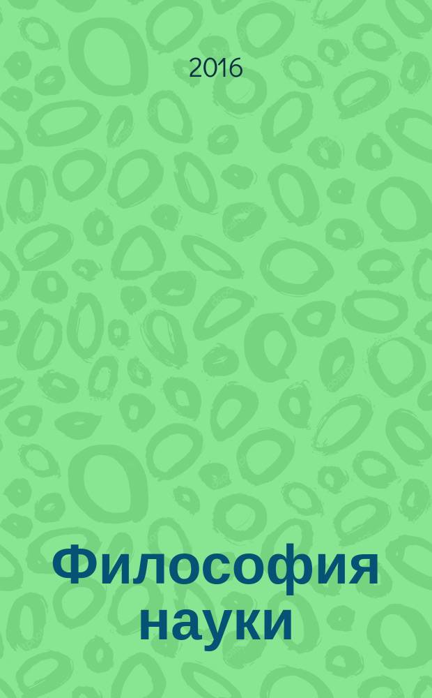 Философия науки : Науч. изд. по философии, методологии и логике естеств. наук. 2016, № 1 (68)
