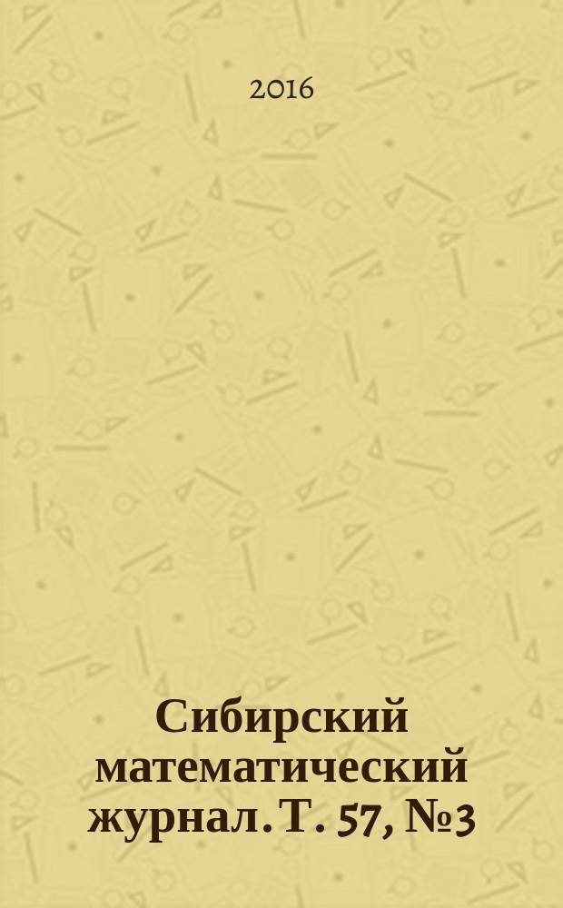 Сибирский математический журнал. Т. 57, № 3 (337)