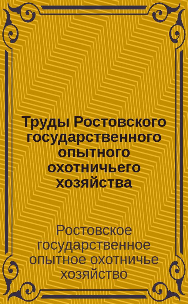 Труды Ростовского государственного опытного охотничьего хозяйства