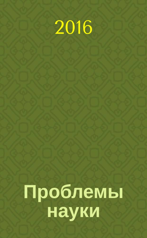 Проблемы науки : ежемесячный научно-методический журнал. 2016, № 4 (5)