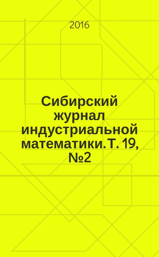 Сибирский журнал индустриальной математики. Т. 19, № 2 (66)