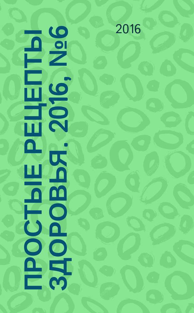 Простые рецепты здоровья. 2016, № 6 (126) : Болезни по наследству