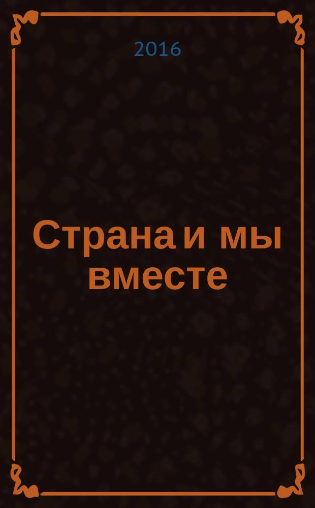 Страна и мы вместе : социальный информационно-аналитический журнал. 2016, № 4