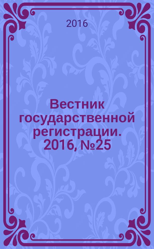 Вестник государственной регистрации. 2016, № 25 (588), ч. 2