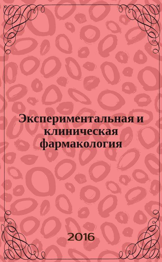 Экспериментальная и клиническая фармакология : Двухмес. науч.-теорет. журн. Т. 79, № 6