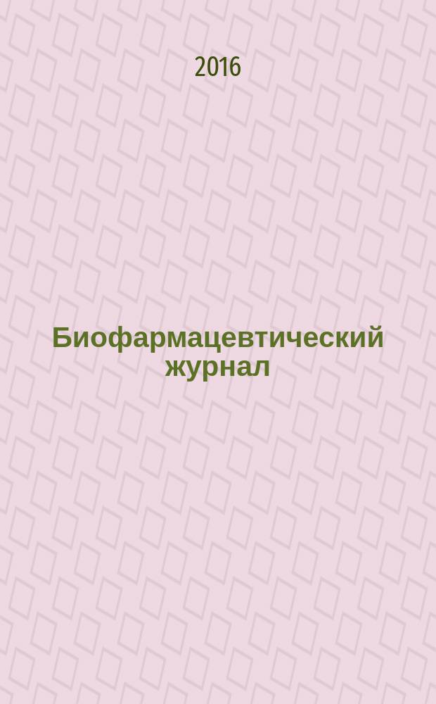 Биофармацевтический журнал : научно-производственный журнал. Т. 8, № 3